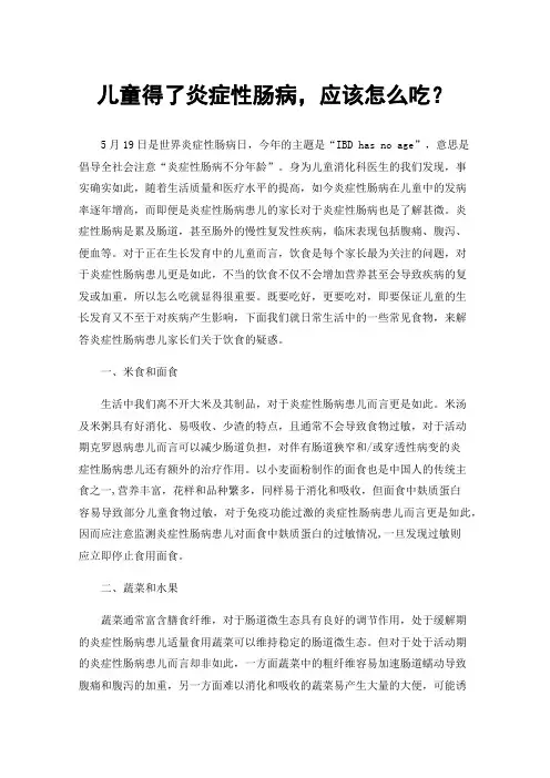儿童得了炎症性肠病，应该怎么吃？