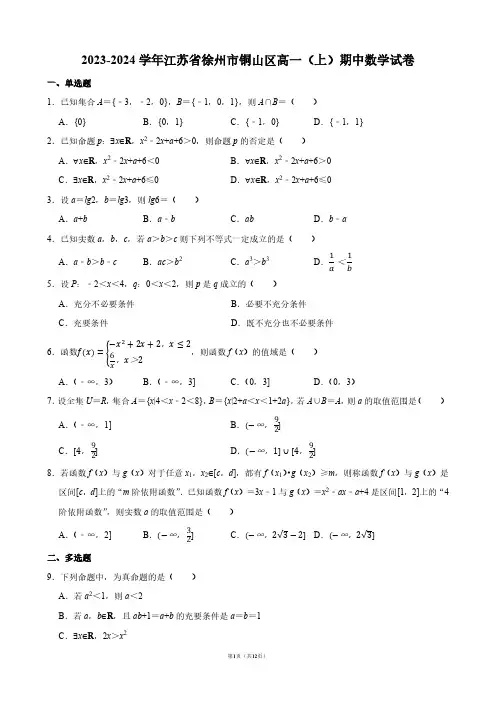 2023-2024学年江苏省徐州市铜山区高一(上)期中数学试卷【答案版】