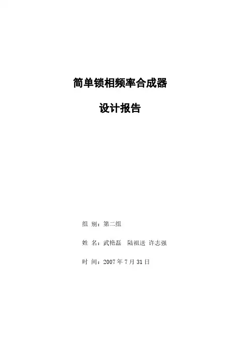 锁相频率合成器报告