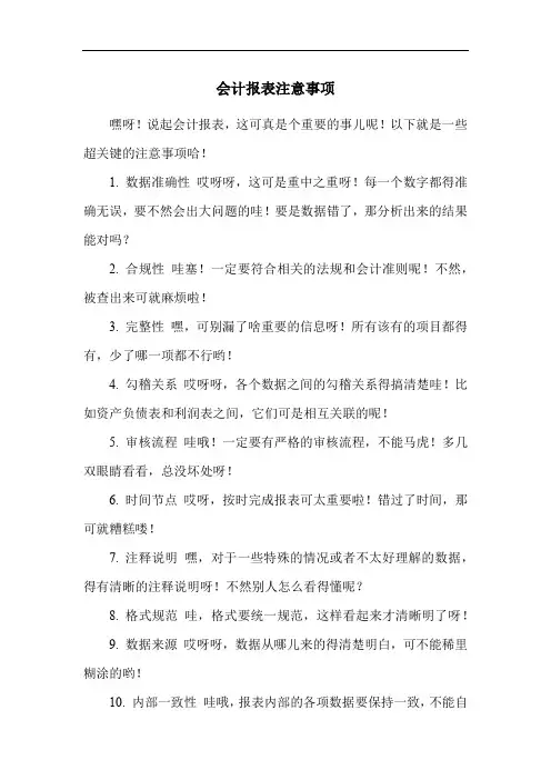 会计报表注意事项