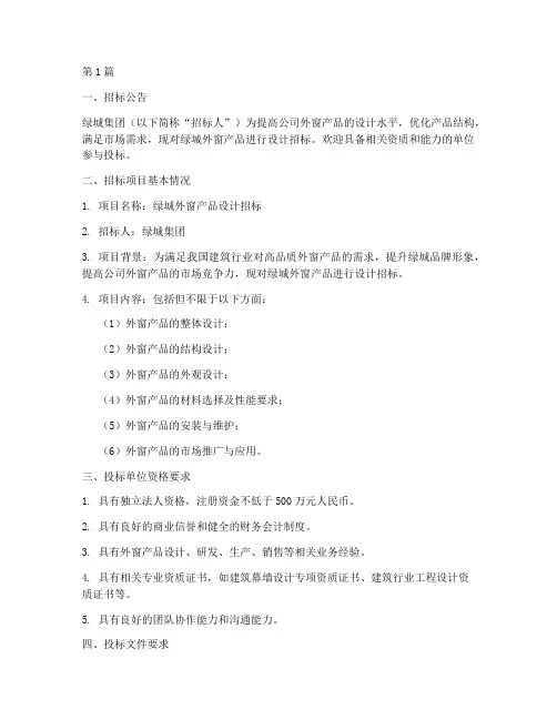 绿城_外窗设计招标公告(3篇)