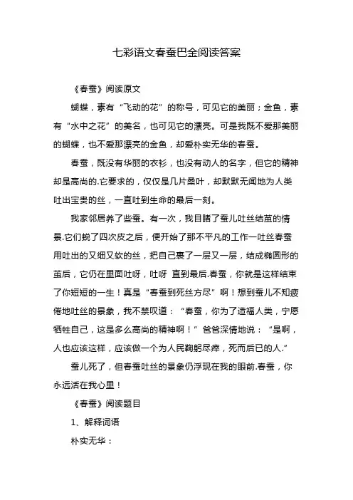 七彩语文春蚕巴金阅读答案