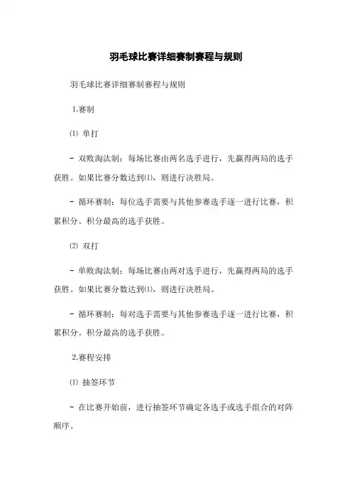 羽毛球比赛详细赛制赛程与规则