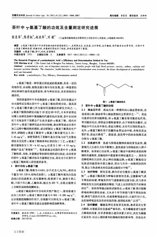 茶叶中γ氨基丁酸的功效及含量测定研究进展