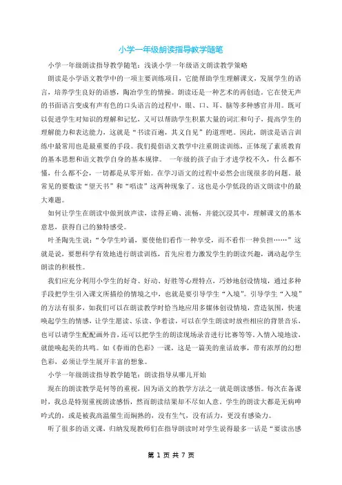 小学一年级朗读指导教学随笔