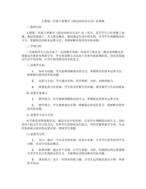 人教版二年级下册数学《除法的初步认识》说课稿