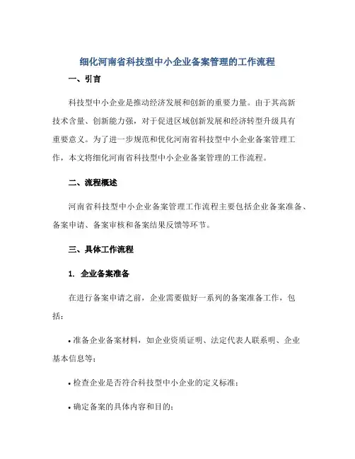 细化河南省科技型中小企业备案管理的工作流程