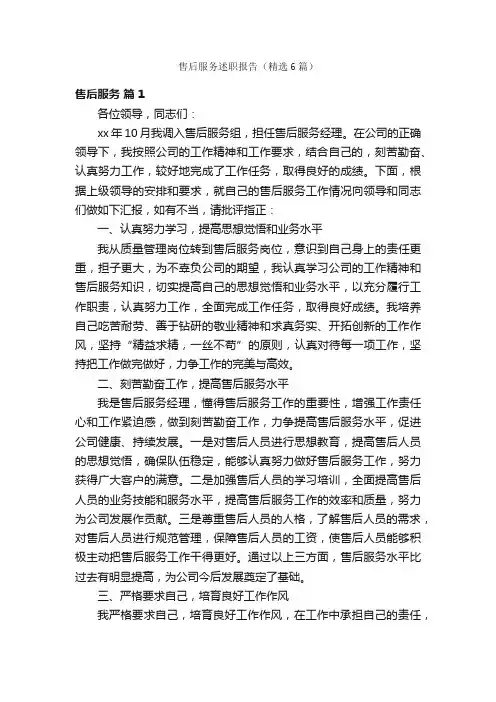 售后服务述职报告（精选6篇）