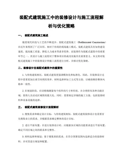 装配式建筑施工中的装修设计与施工流程解析与优化策略