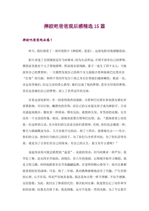 摔跤吧爸爸观后感精选15篇