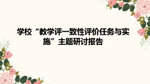 初中教学评一致性评价任务设计与实施报告课件