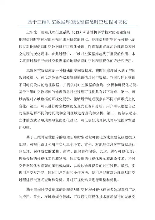 基于三维时空数据库的地理信息时空过程可视化
