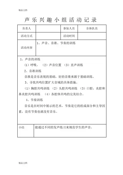 声乐兴趣小组活动记录教案资料