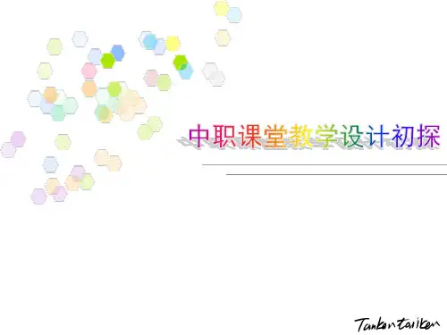 中职课堂教学设计ppt课件