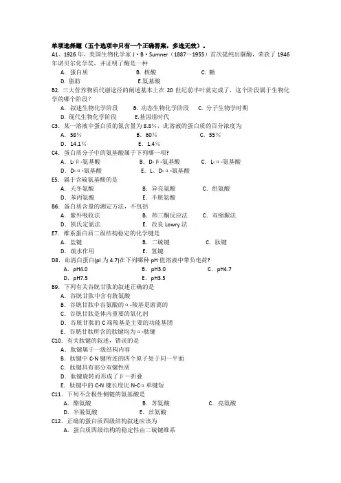 生物化学—5章选择题重点知识总结