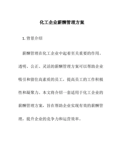 化工企业薪酬管理方案