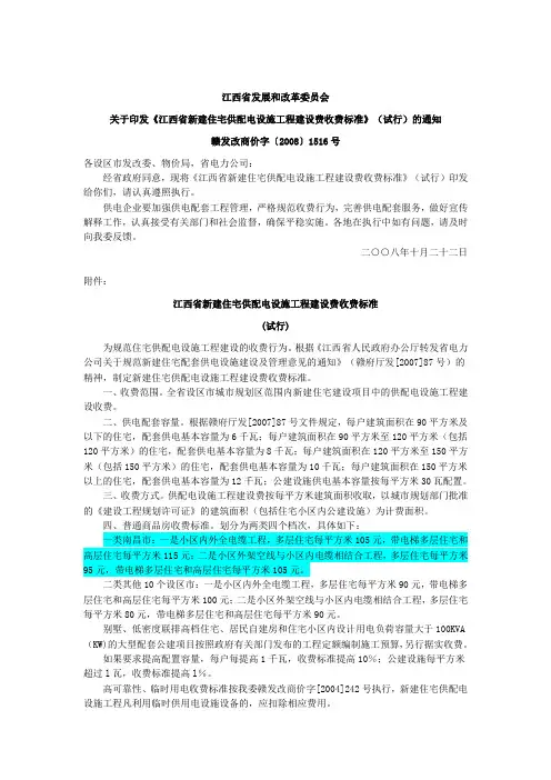 江西省新建住宅供配电设施工程建设费收费标准