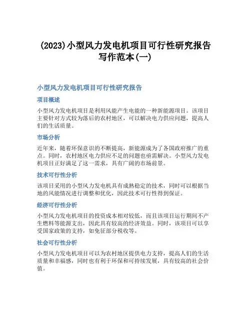(2023)小型风力发电机项目可行性研究报告写作范本(一)