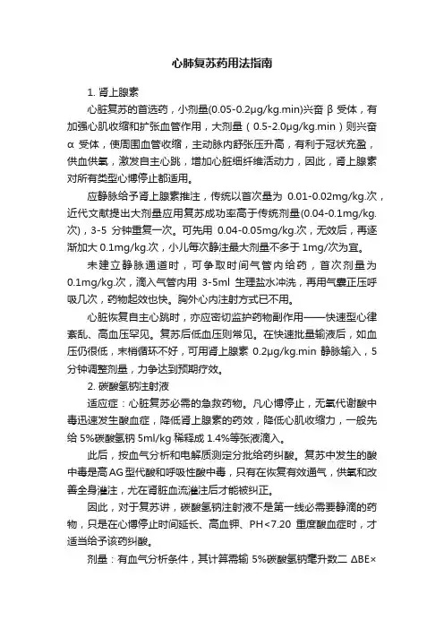 心肺复苏药用法指南
