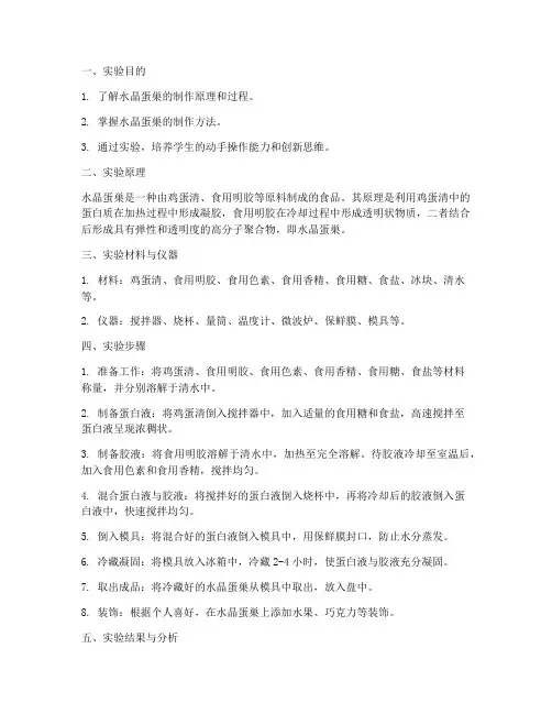水晶蛋巣实验报告