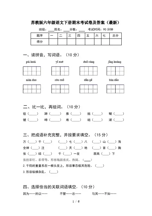 苏教版六年级语文下册期末考试卷及答案(最新)