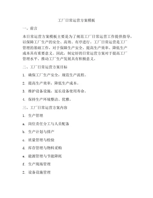 工厂日常运营方案模板