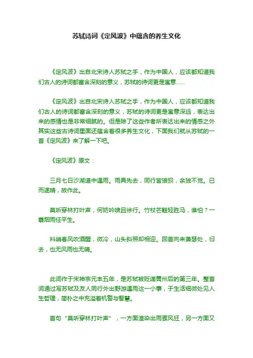 苏轼诗词《定风波》中蕴含的养生文化