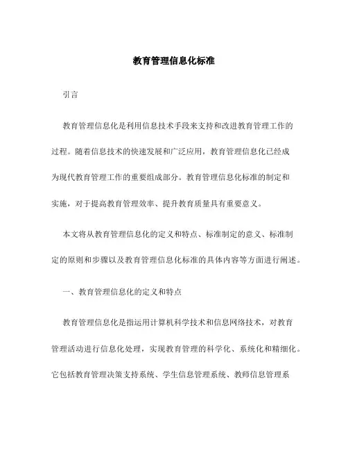 教育管理信息化标准