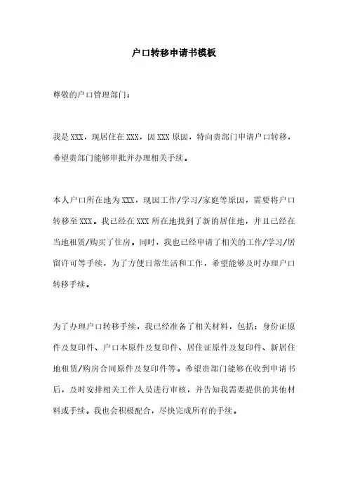 户口转移申请书模板