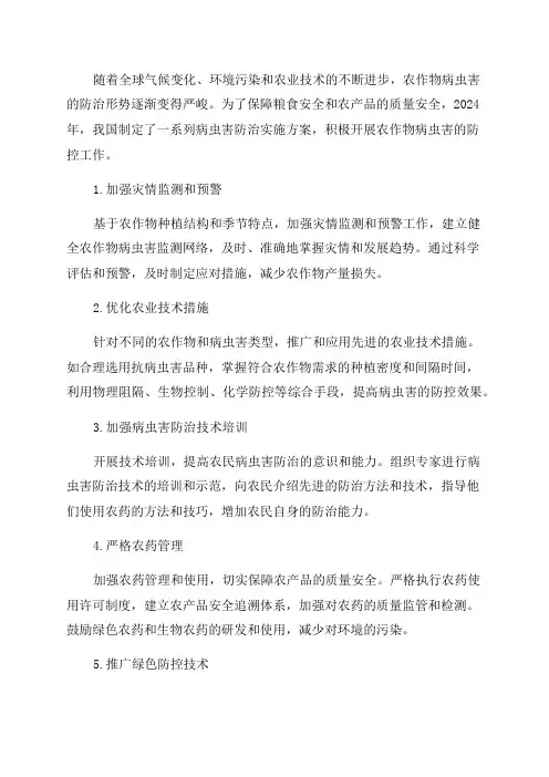 2024年病虫害防治实施方案