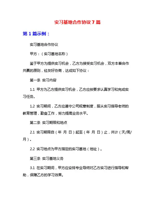 实习基地合作协议7篇