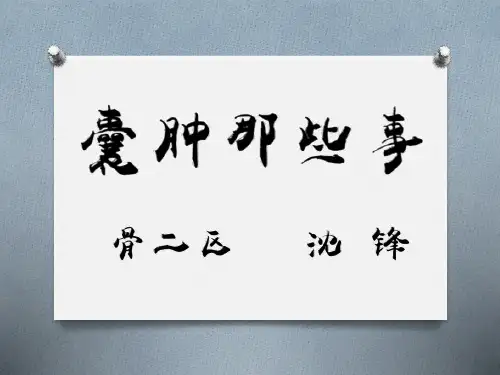 腘窝囊肿