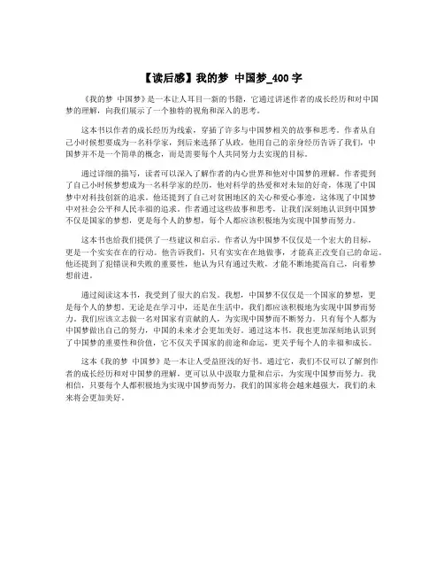 【读后感】我的梦 中国梦_400字