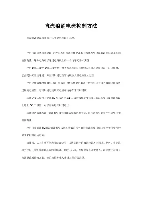 直流浪涌电流抑制方法