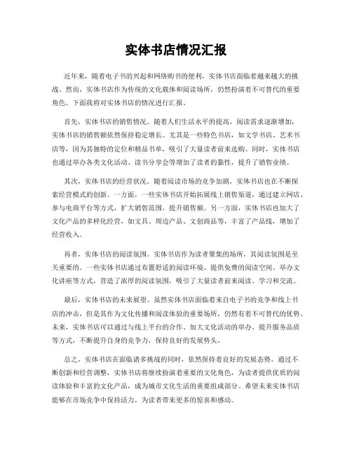 实体书店情况汇报