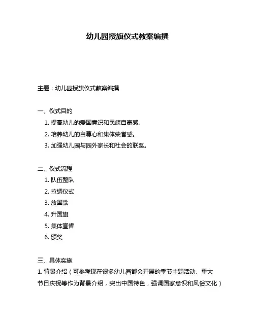 幼儿园授旗仪式教案编撰