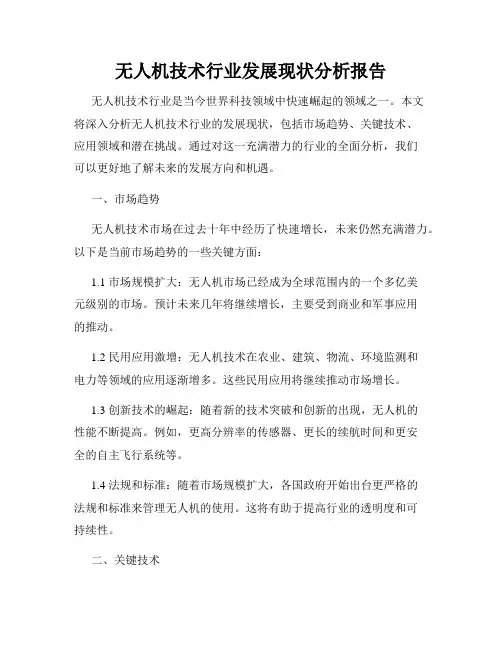 无人机技术行业发展现状分析报告