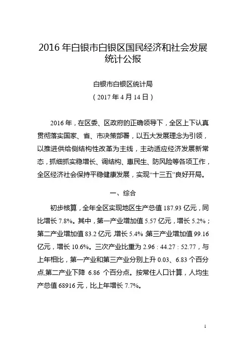2016年白银白银区国民经济和社会发展统计公报