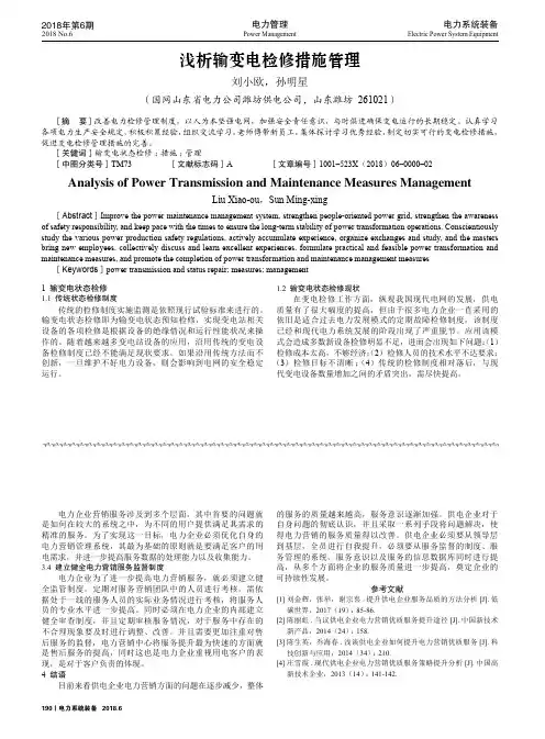 浅析输变电检修措施管理