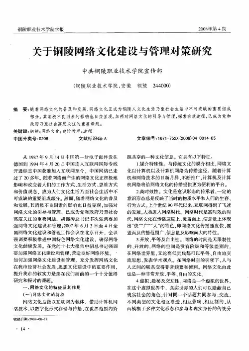 关于铜陵网络文化建设与管理对策研究