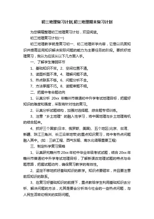 初三地理复习计划,初三地理期末复习计划