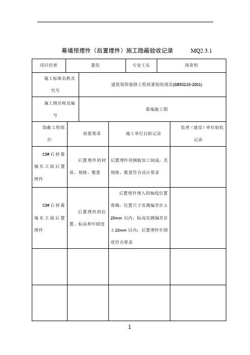 MQ2.3.1幕墙埋件(后置埋件)施工隐蔽验收记录