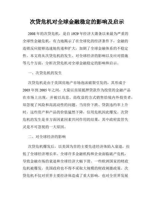 次贷危机对全球金融稳定的影响及启示
