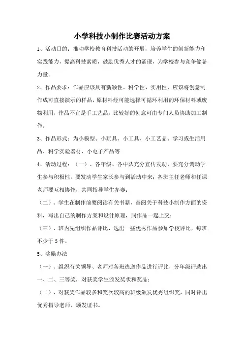 小学科技小制作比赛活动方案
