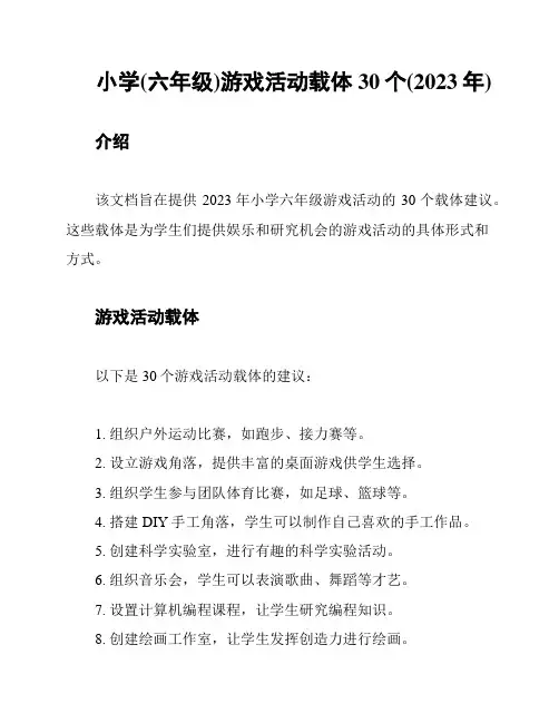 小学(六年级)游戏活动载体30个(2023年)