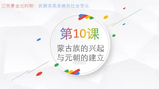 七年级历史下册第10课蒙古族的兴起与元朝的建立