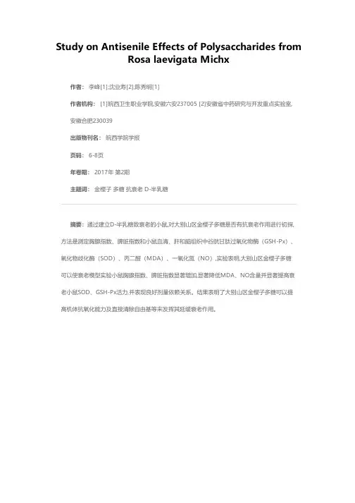 大别山区金樱子多糖的抗衰老作用研究