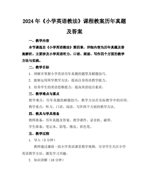 2024年《小学英语教法》课程教案历年真题及答案