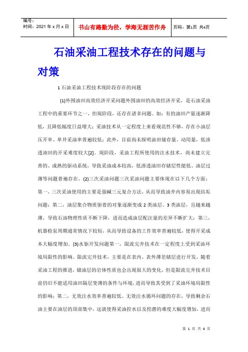 石油采油工程技术存在的问题与对策