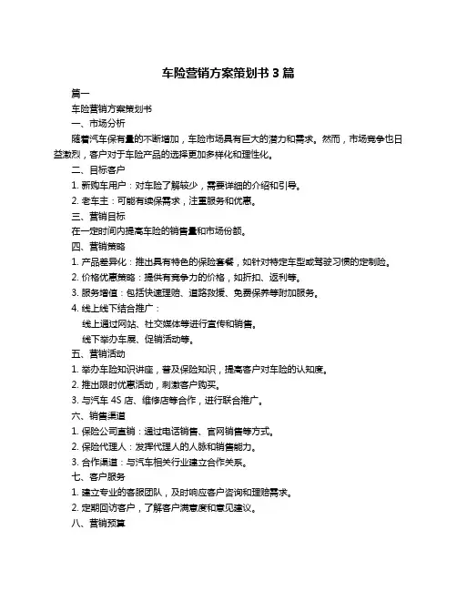 车险营销方案策划书3篇